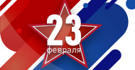Поздравляем с 23 февраля!