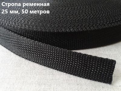 Стропа 25 мм цв.черный  (рул 50м)  10,2 гр