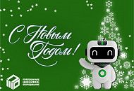 Поздравляем Вас с наступающим Новым 2025 годом